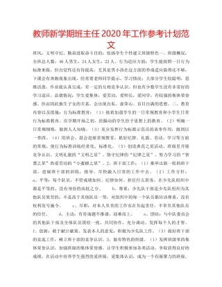 教师新学期班主任2020年工作参考计划范文 