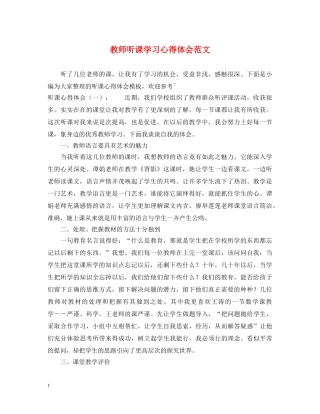 教师听课学习心得体会范文 