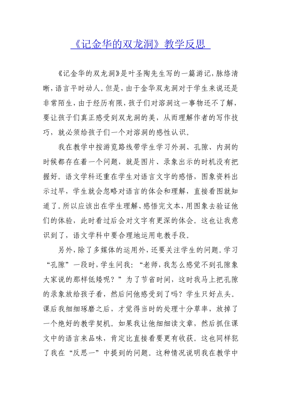 《记金华的双龙洞》教学反思_第1页