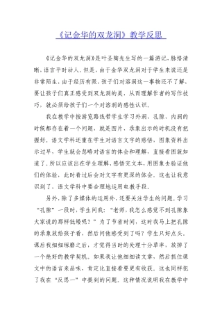 《记金华的双龙洞》教学反思