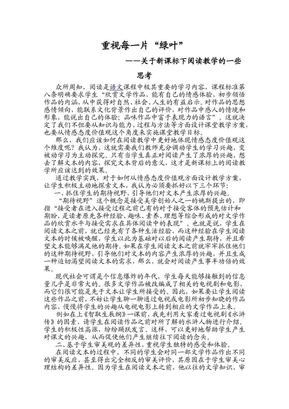 关于新课标下阅读教学的一些思考_第1页
