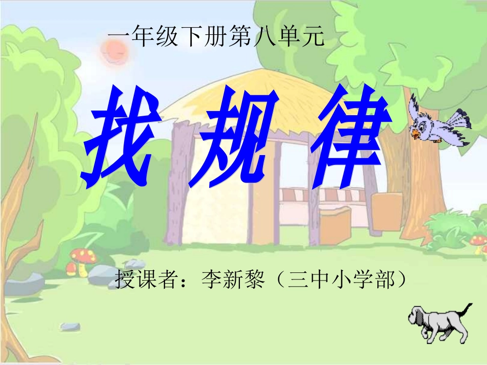 《找规律》1PPT课件_第1页
