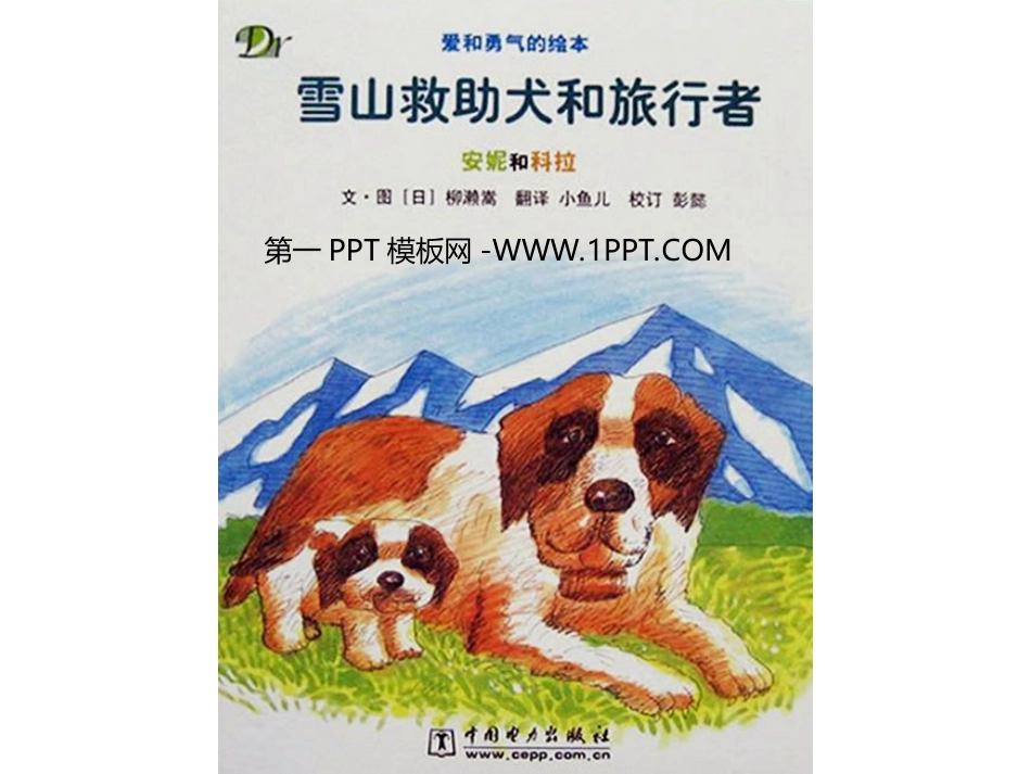 绘本故事-雪山救助犬和旅行者_第1页