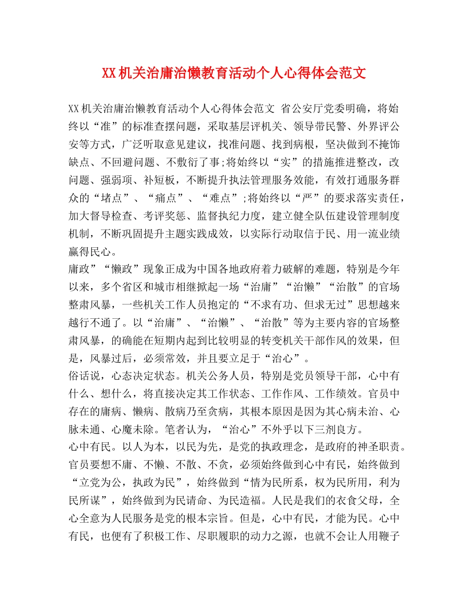 节日讲话-XX机关治庸治懒教育活动个人心得体会范文 _第1页