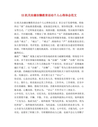 节日讲话-XX机关治庸治懒教育活动个人心得体会范文 