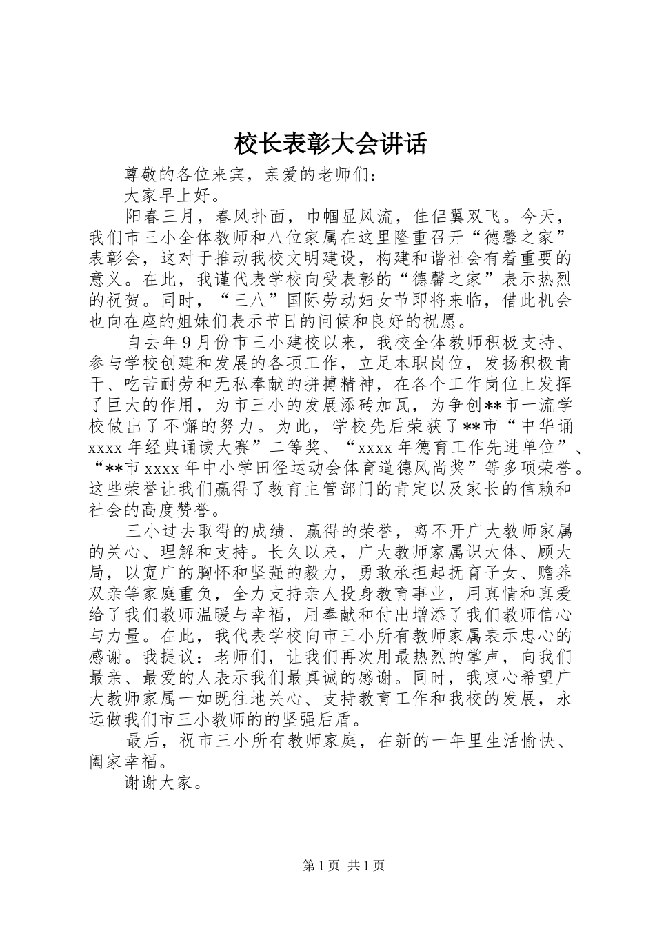 校长表彰大会讲话发言_第1页