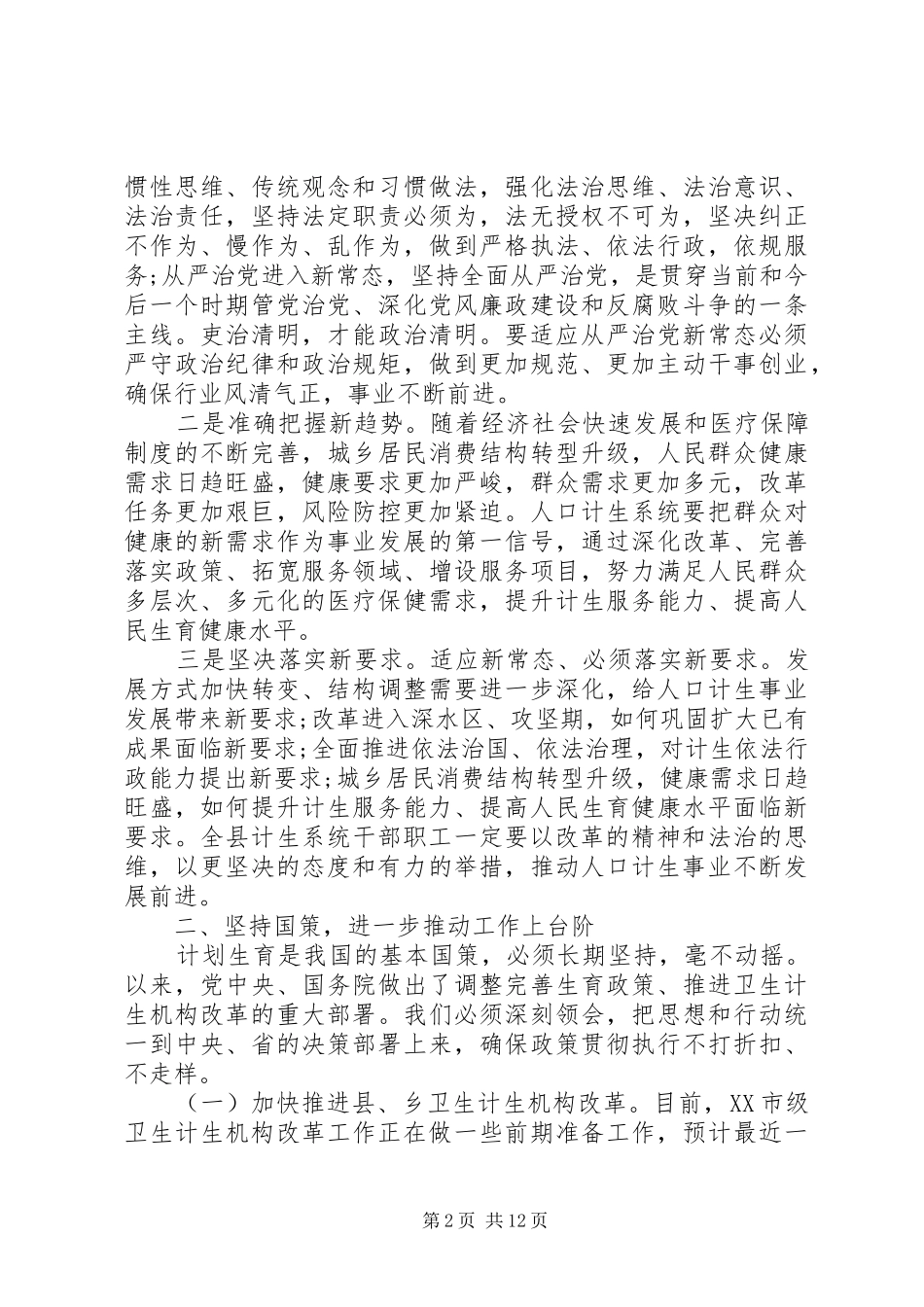 人口计生系统工作会议讲话发言_第2页