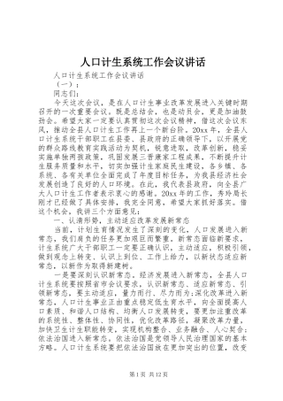 人口计生系统工作会议讲话发言