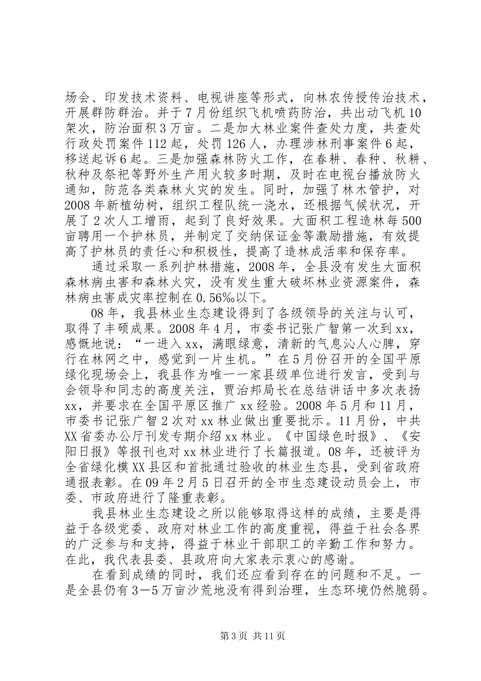在全县林业生态建设动员大会上的讲话发言_第3页