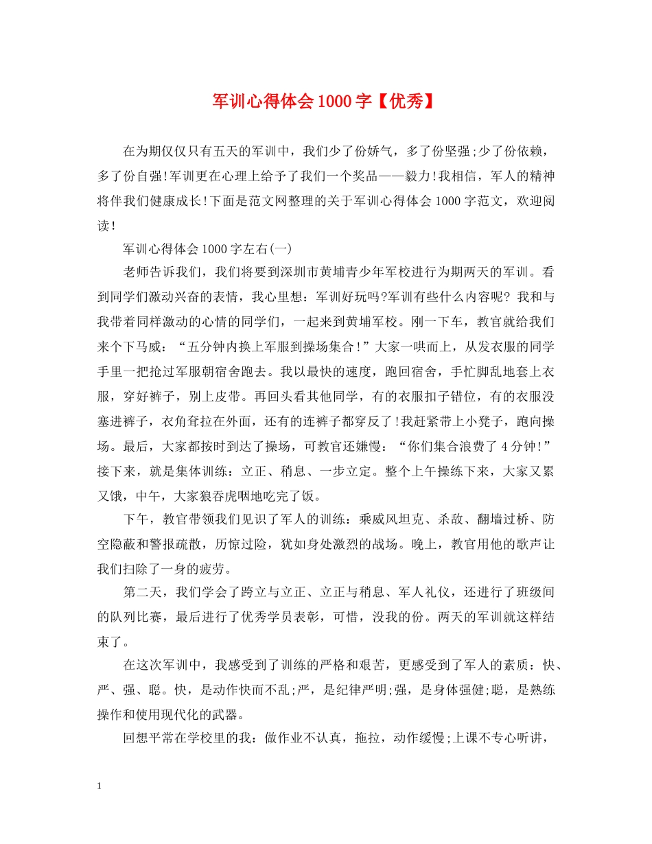 军训心得体会1000字【优秀】 _第1页