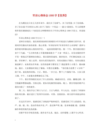 军训心得体会1000字【优秀】 