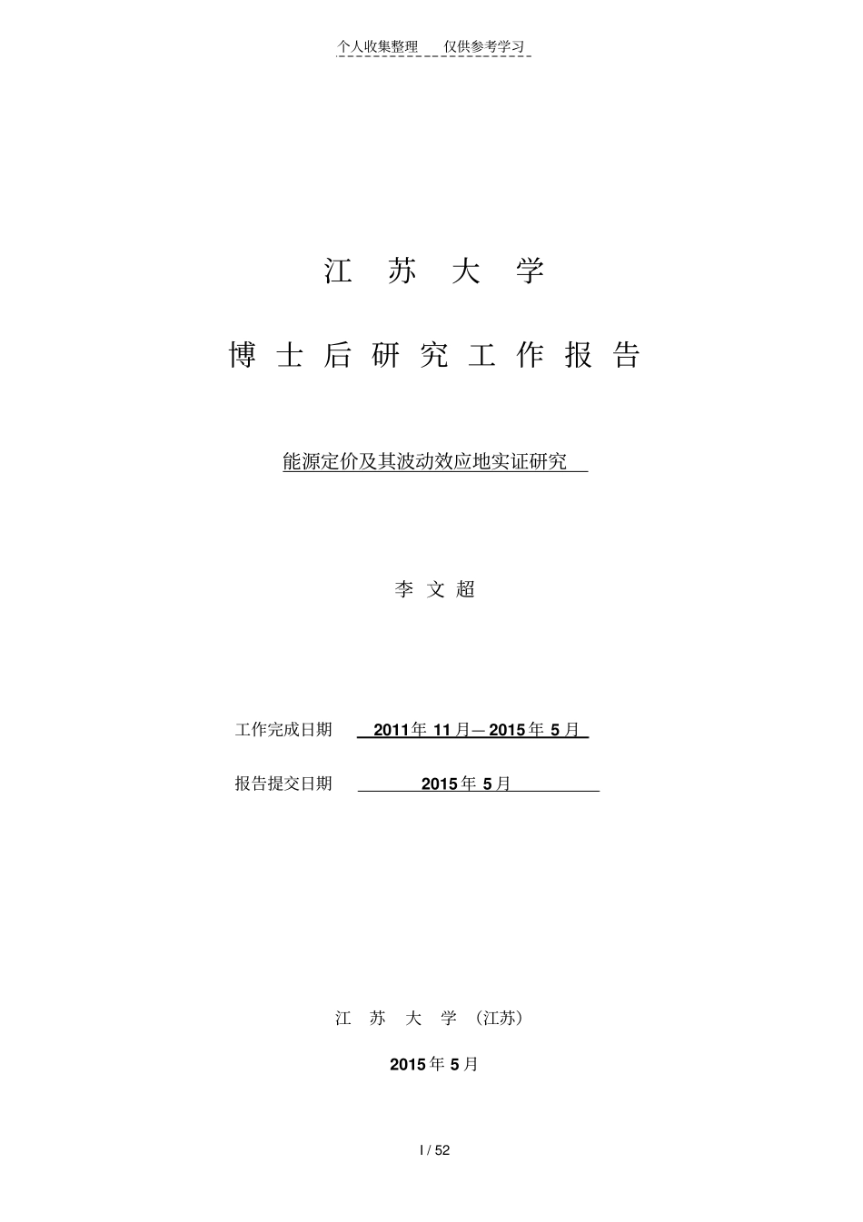 博士后出站研究报告_第1页