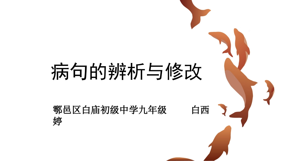 《病句修改与辨析》_第1页