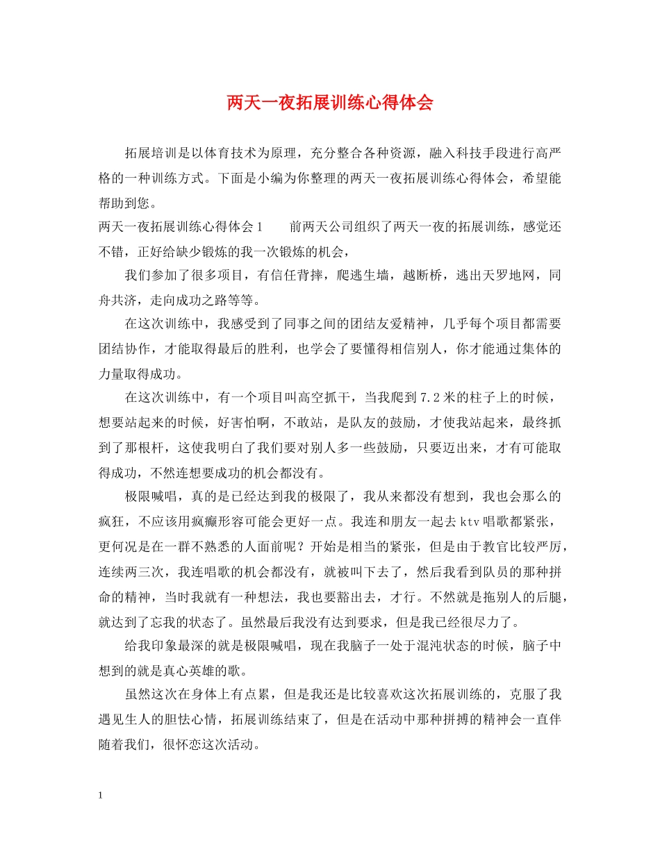 两天一夜拓展训练心得体会 _第1页