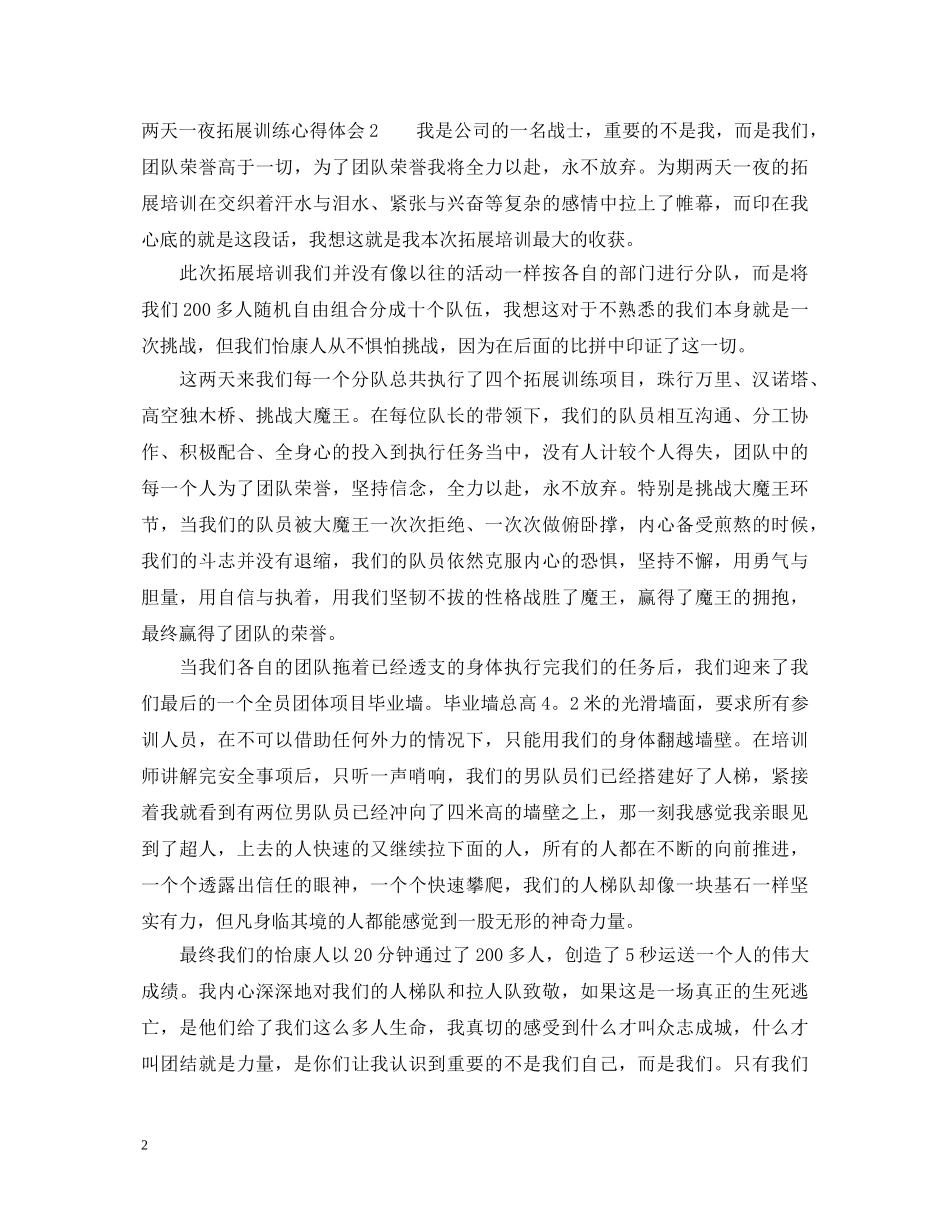 两天一夜拓展训练心得体会 _第2页