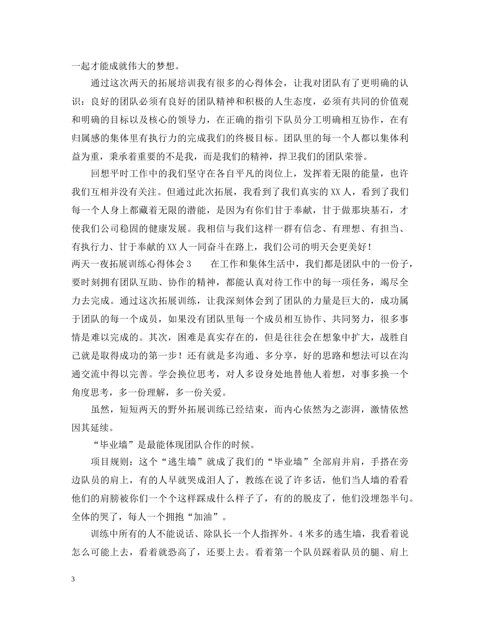两天一夜拓展训练心得体会 _第3页