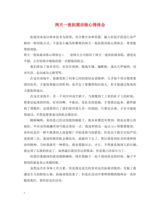 两天一夜拓展训练心得体会 