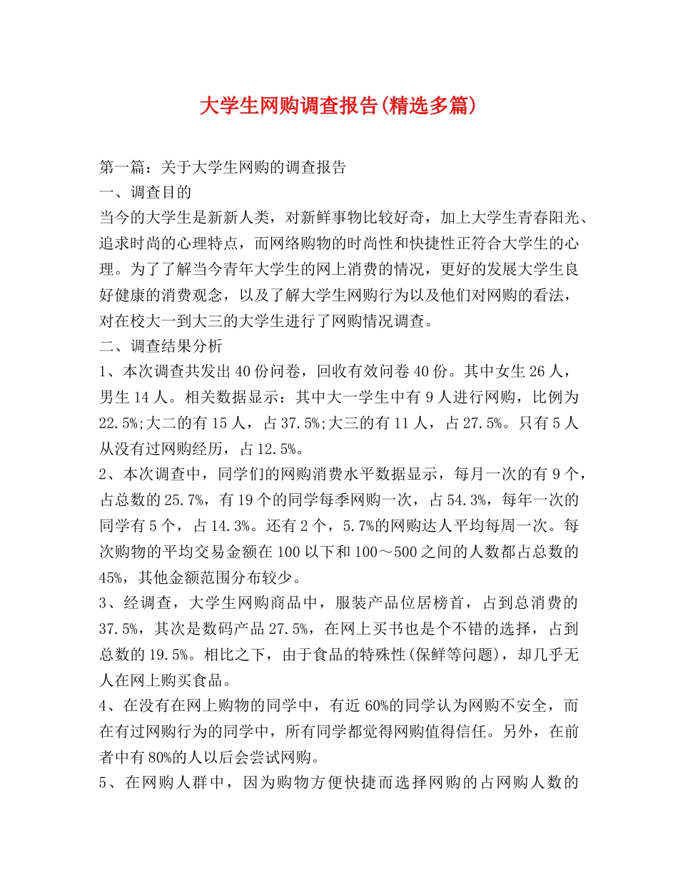 大学生网购调查报告(精选多篇) _第1页