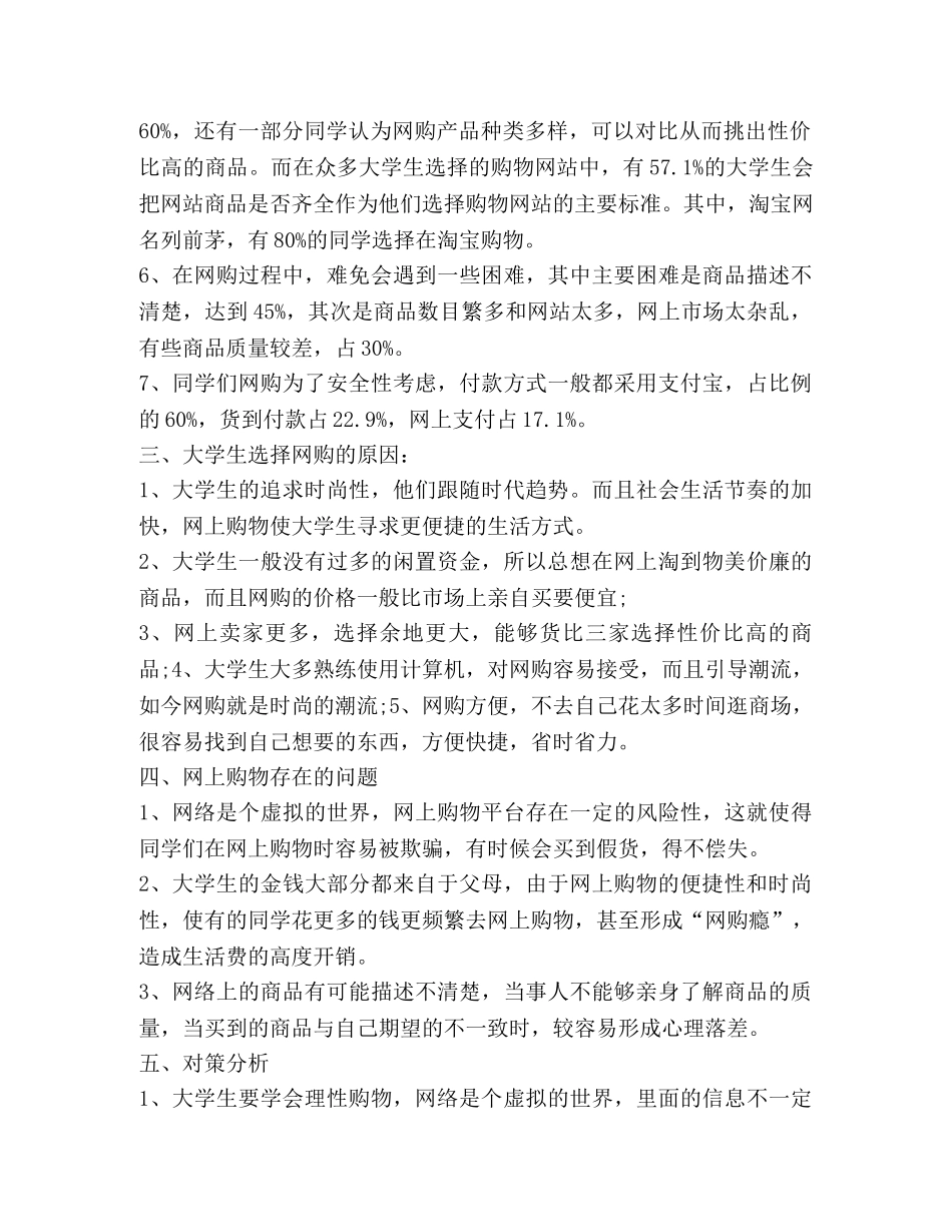大学生网购调查报告(精选多篇) _第2页