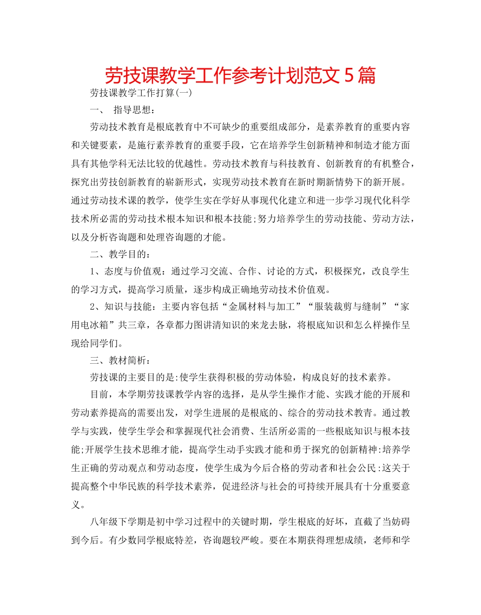 劳技课教学工作参考计划范文5篇 _第1页