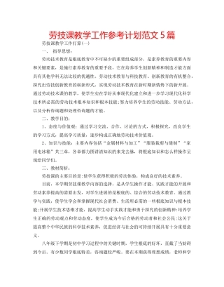 劳技课教学工作参考计划范文5篇 