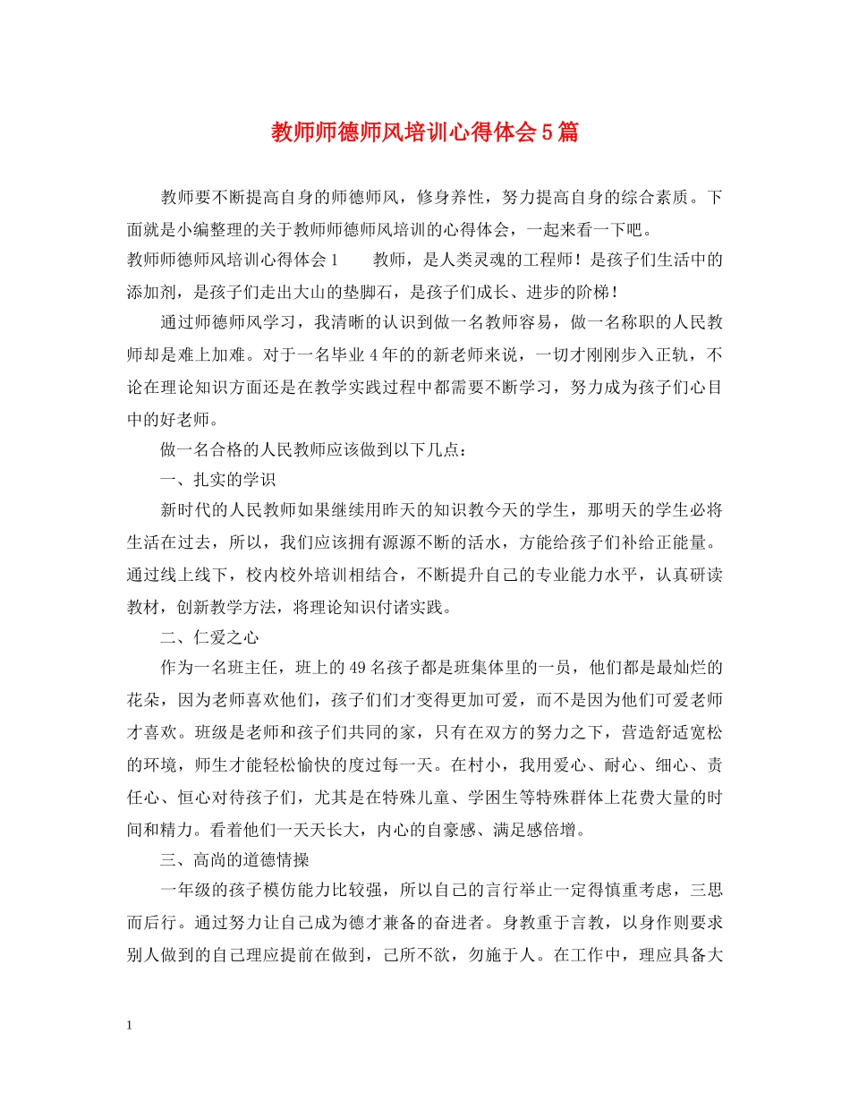 教师师德师风培训心得体会5篇 _第1页