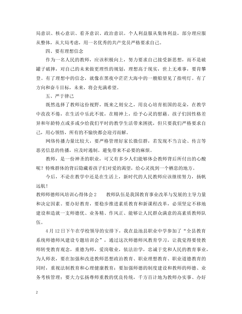 教师师德师风培训心得体会5篇 _第2页