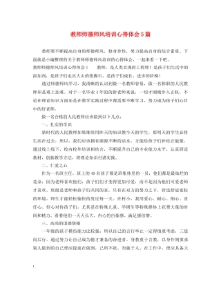 教师师德师风培训心得体会5篇 
