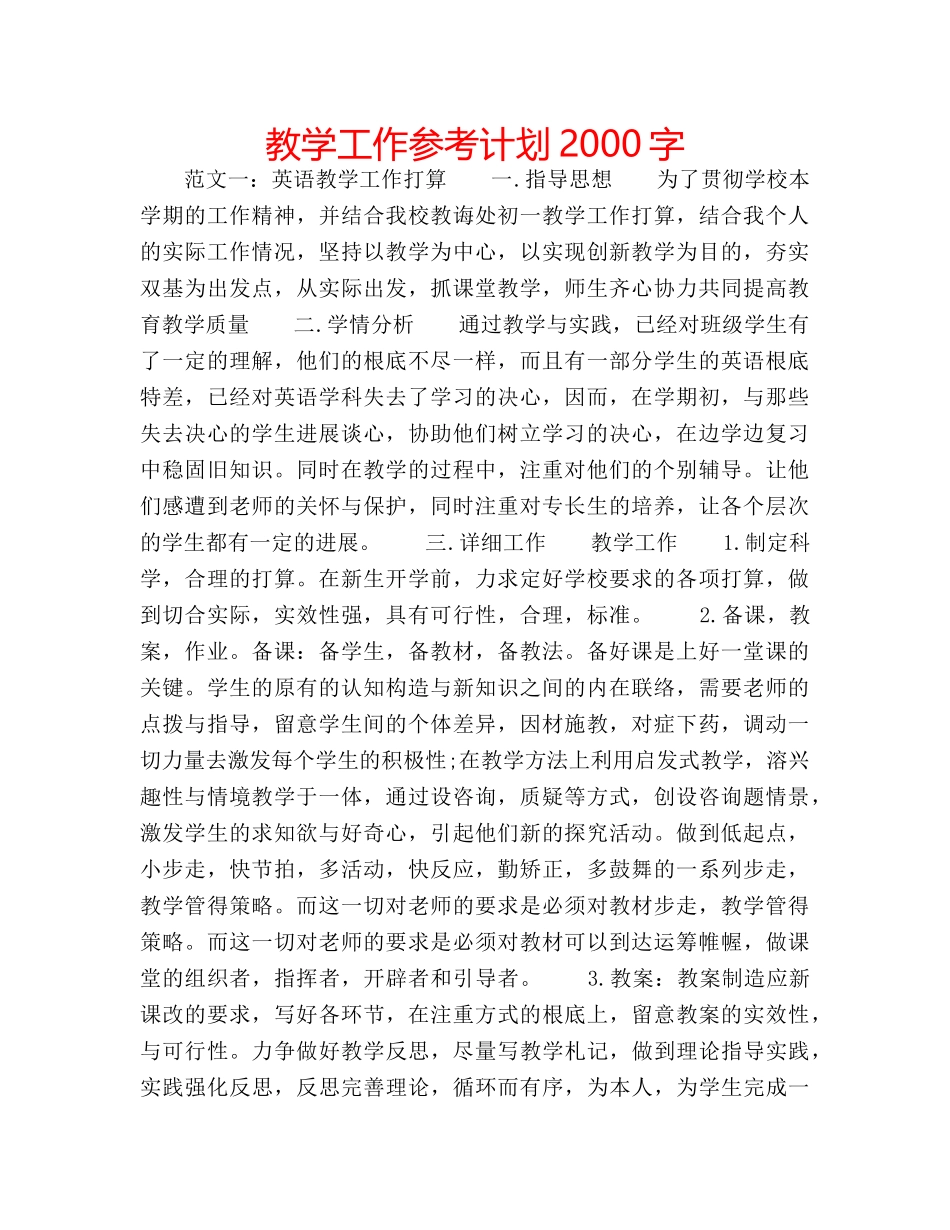 教学工作参考计划2000字 _第1页