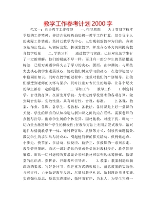 教学工作参考计划2000字 
