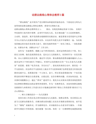 论群众路线心得体会教师3篇 