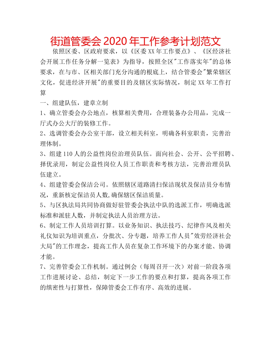 街道管委会2020年工作参考计划范文 _第1页
