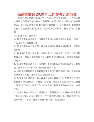 街道管委会2020年工作参考计划范文 