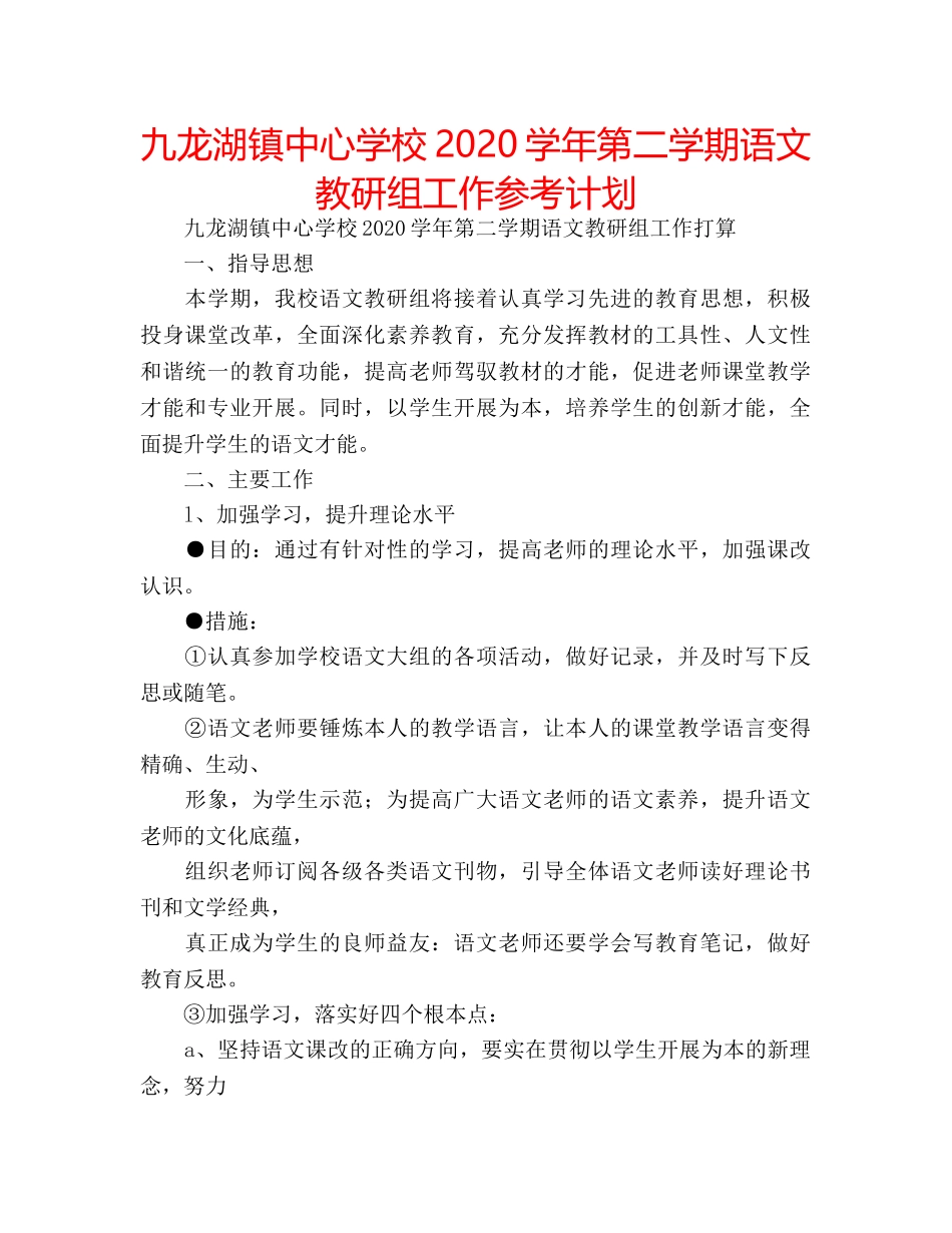 九龙湖镇中心学校2020学年第二学期语文教研组工作参考计划 _第1页