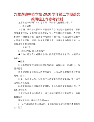 九龙湖镇中心学校2020学年第二学期语文教研组工作参考计划 