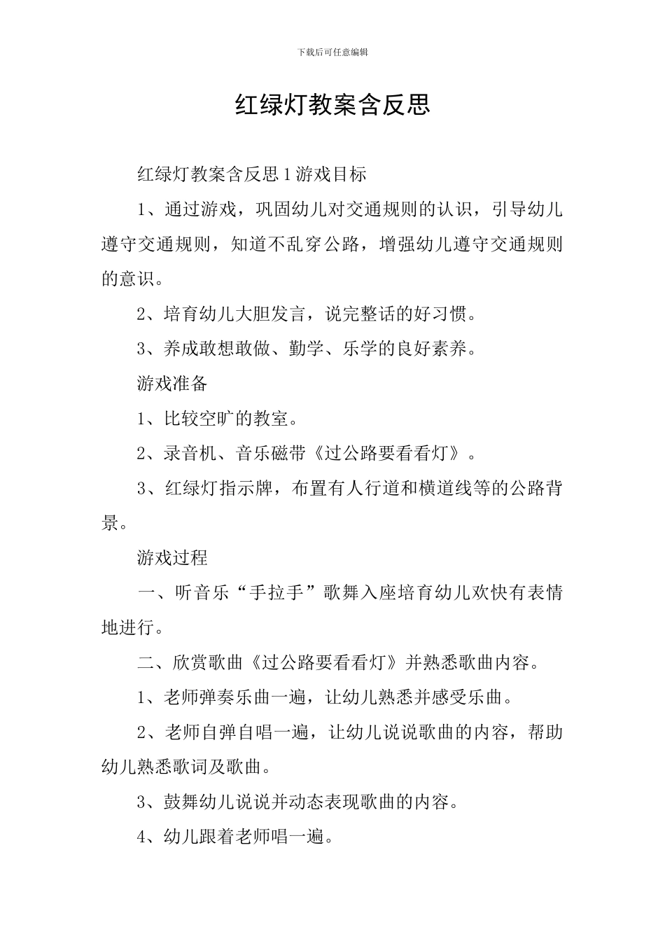 红绿灯教案含反思_第1页