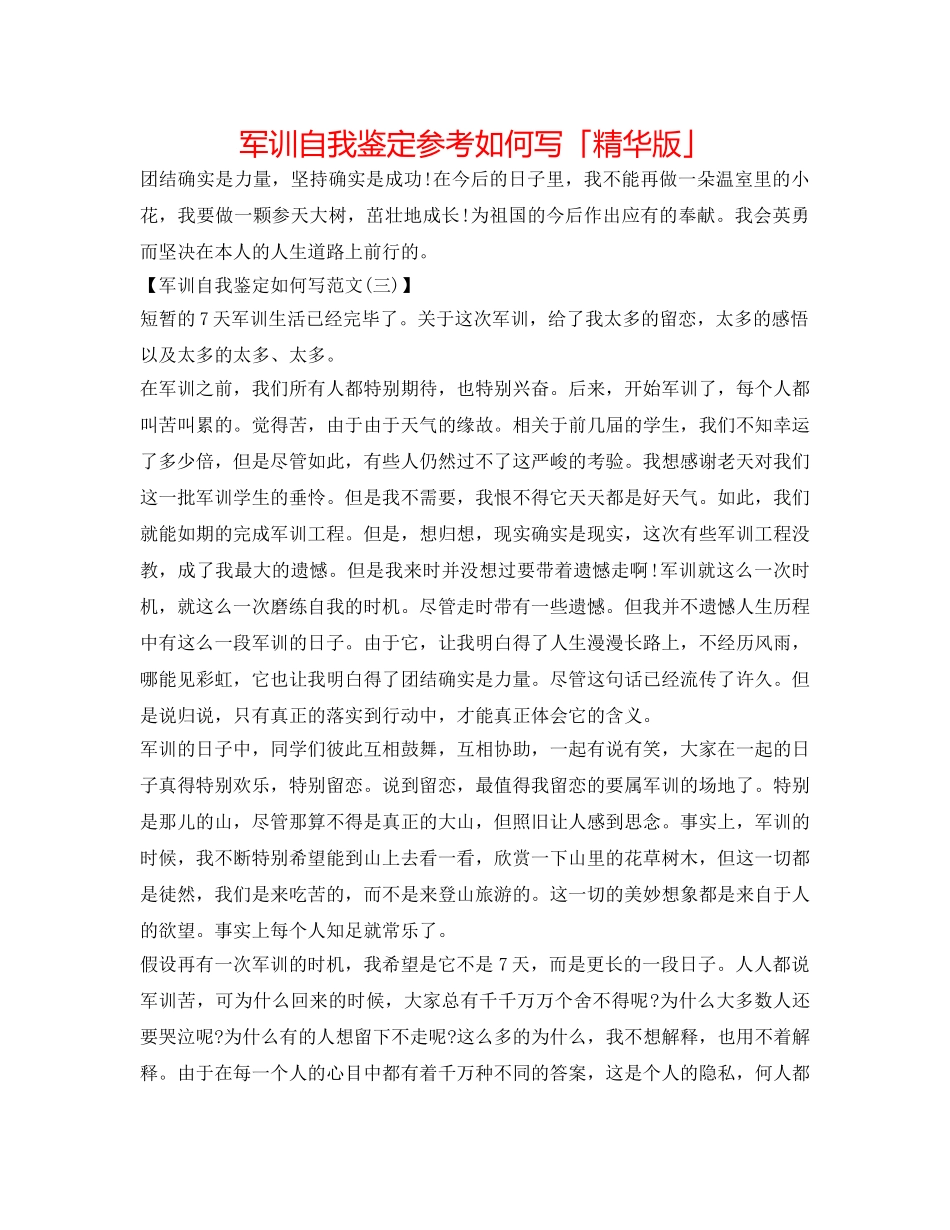 军训自我鉴定参考怎么写「精华版」 _第1页