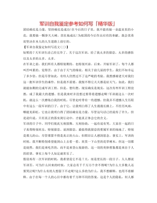 军训自我鉴定参考怎么写「精华版」 