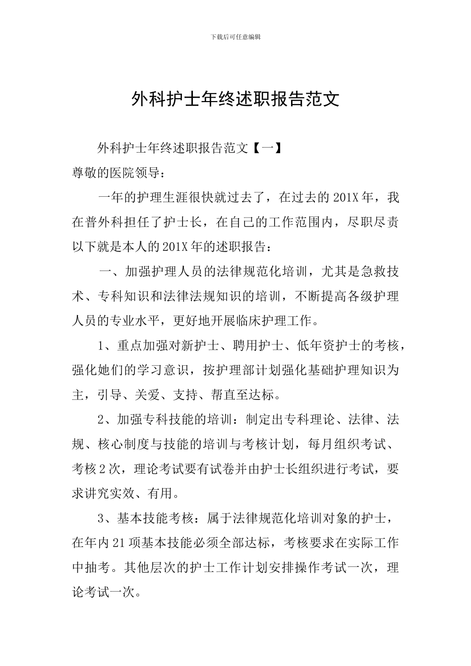 外科护士年终述职报告范文_第1页