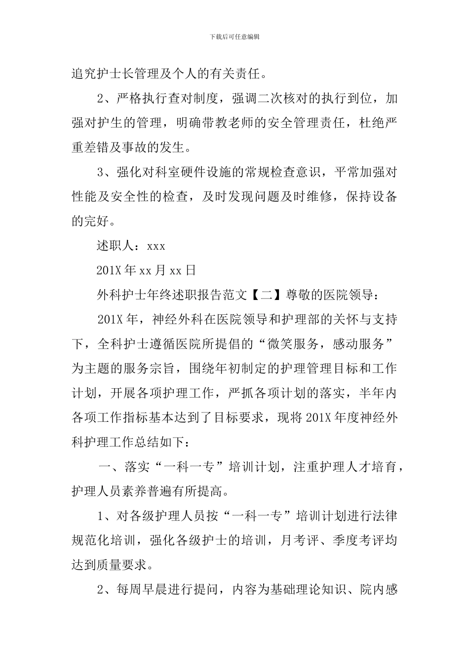 外科护士年终述职报告范文_第3页