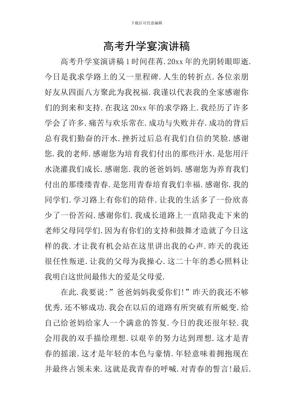 高考升学宴演讲稿_第1页