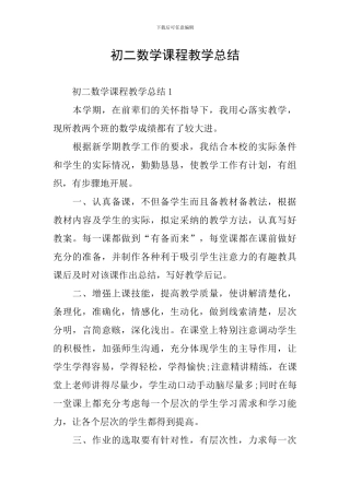 初二数学课程教学总结