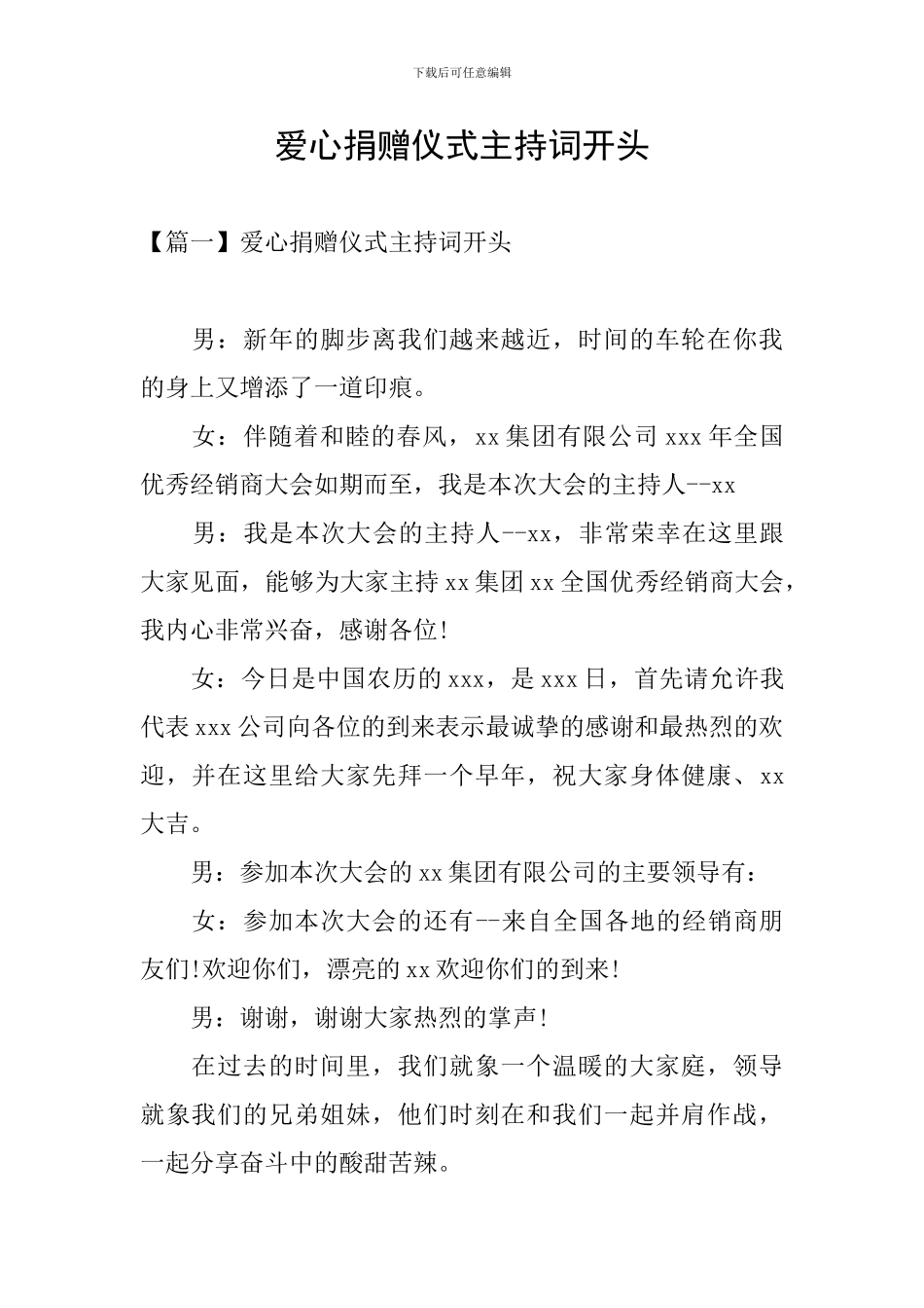 爱心捐赠仪式主持词开头_第1页