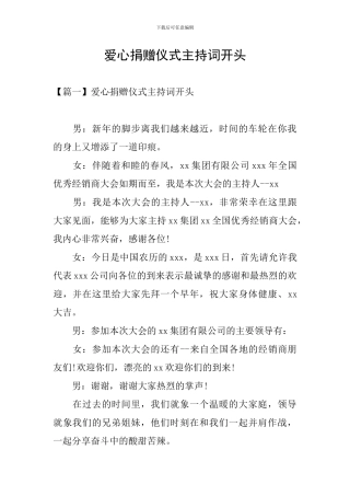 爱心捐赠仪式主持词开头