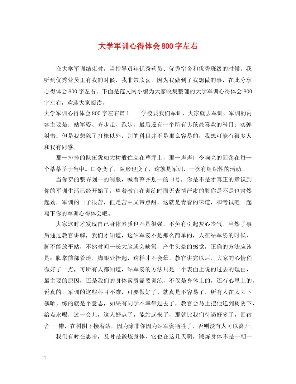 大学军训心得体会800字左右 (000001)_第1页
