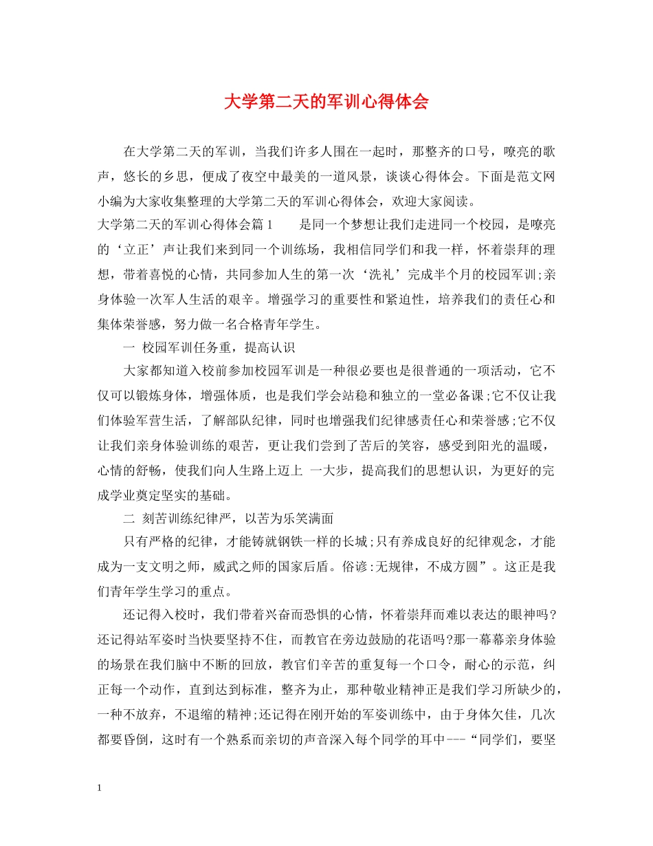 大学第二天的军训心得体会 _第1页