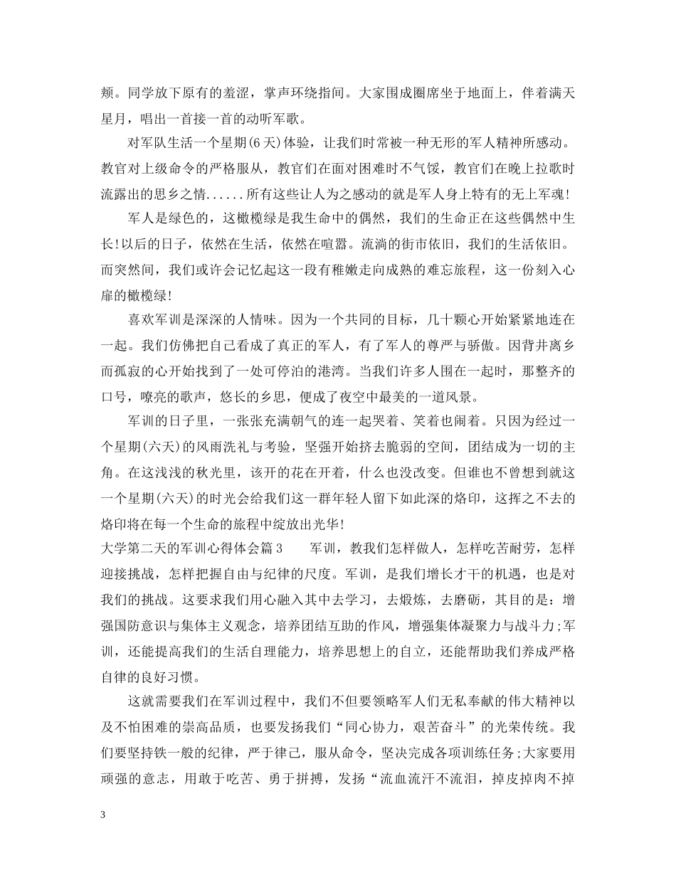 大学第二天的军训心得体会 _第3页