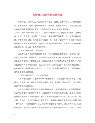 大学第二天的军训心得体会 