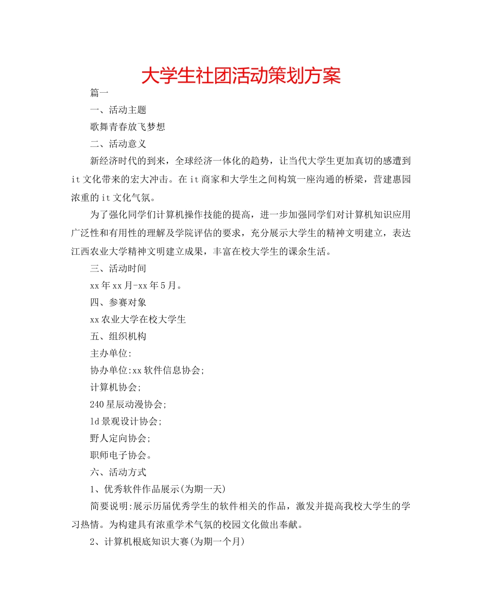 大学生社团活动策划方案 _第1页
