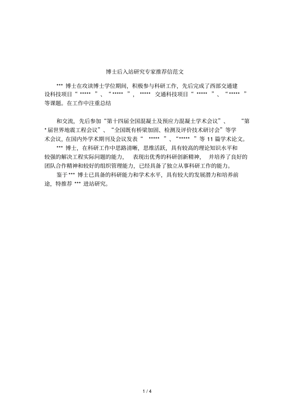 博士后入站研究专家推荐信范文_第1页